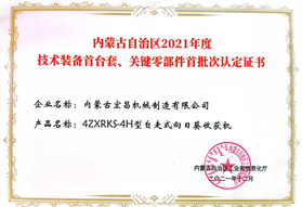 2021年度技術(shù)裝備認(rèn)定證書(shū)